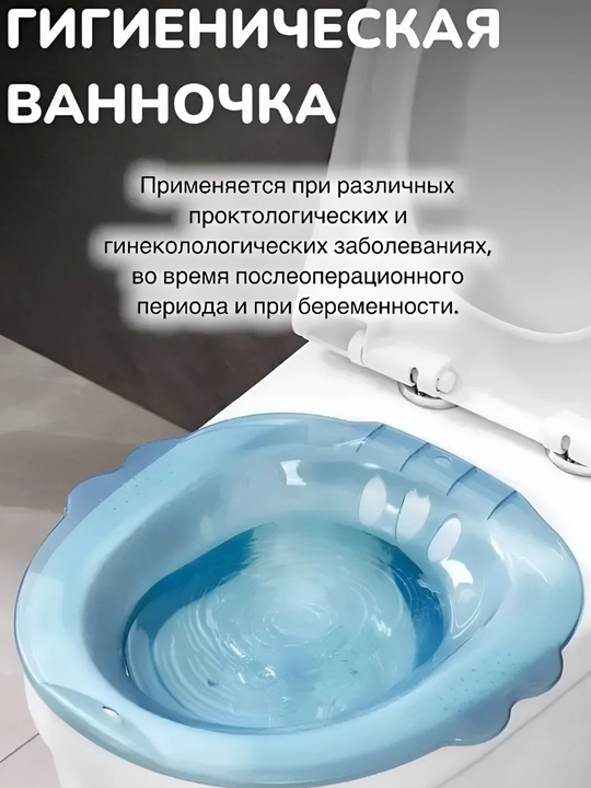 Сиденье для унитаза, гигиеническая ванна - 