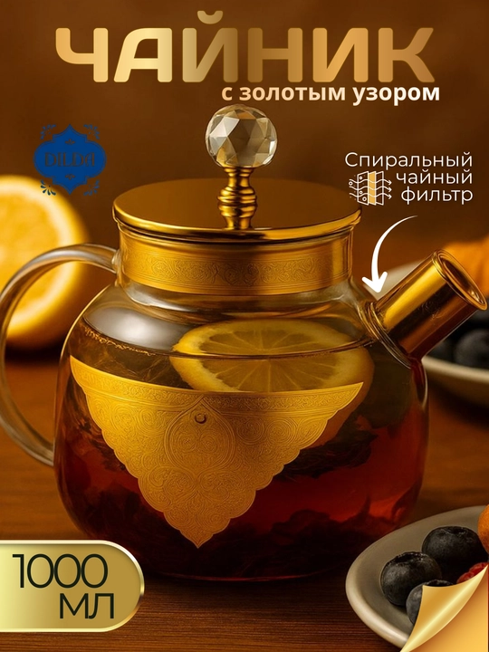 Choynak Issiqlikka chidamli shishadan yasalgan, prujinali elakli bezakli shisha choynak