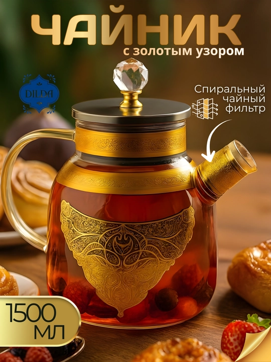 Choynak Issiqlikka chidamli shishadan yasalgan, prujinali elakli bezakli shisha choynak