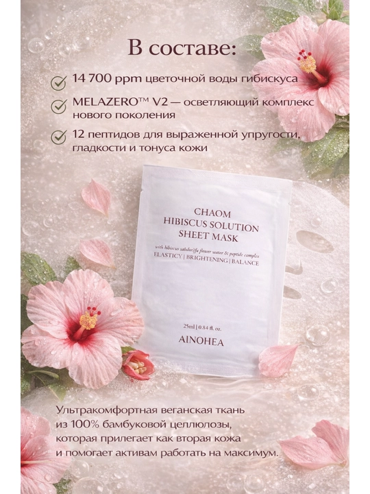 Тканевая маска для лица AINOHEA Chaom с гибискусом и пептидным комплексом, (5 штук)