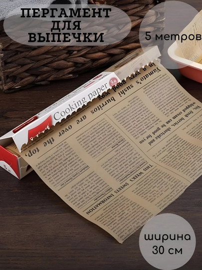 Бумага для выпечки, пергаментная бумага, 5 метров, бумага для выпечки с рисунком