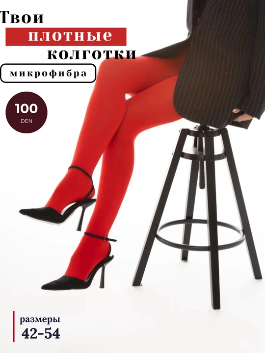 Женские колготки из микрофибры, 100 Den, цветные колготки, размер 42-54 - 