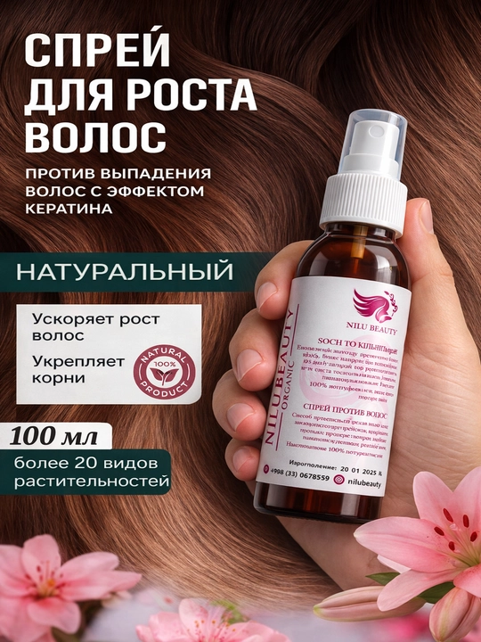 Натуральный спрей против выпадения волос, способствует росту волос, 100 гр
