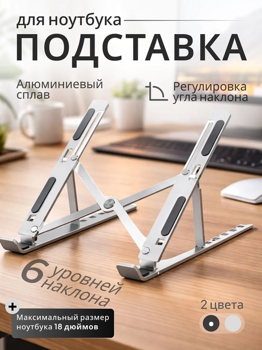 Подставка для ноутбука и планшета алюминиевая складная, настольный держатель ноутбука - 