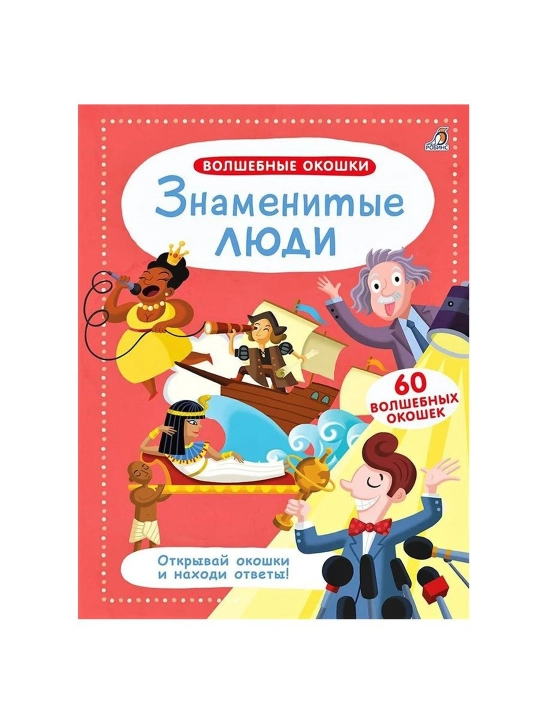 Sehrli derazalar. Mashhur odamlar