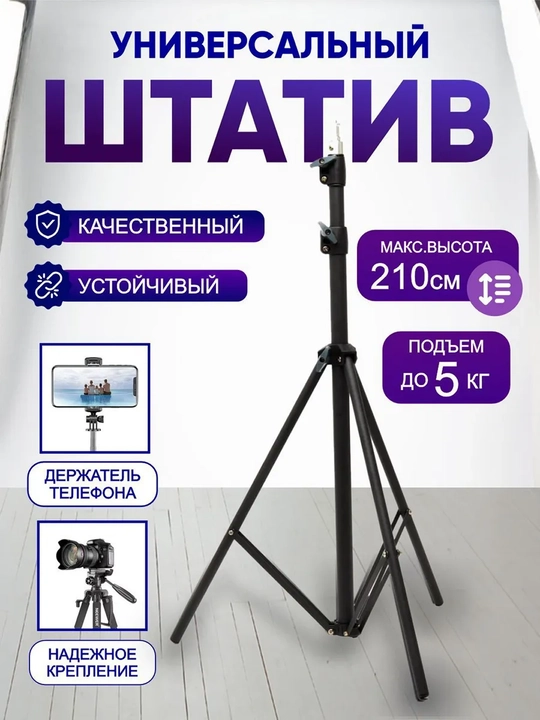 Shtativ telefon va kamera uchun 160 sm, universal tripod, video olish uchun narsalar - 