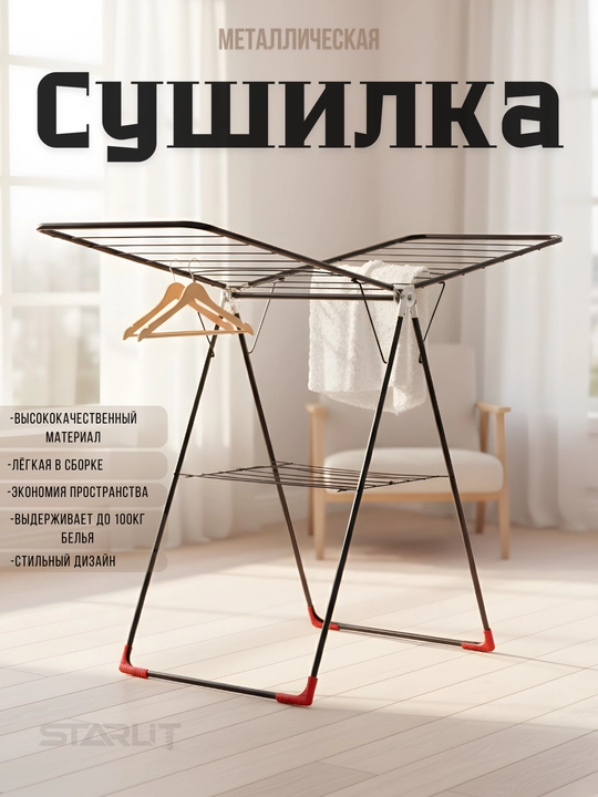 Сушилка для белья