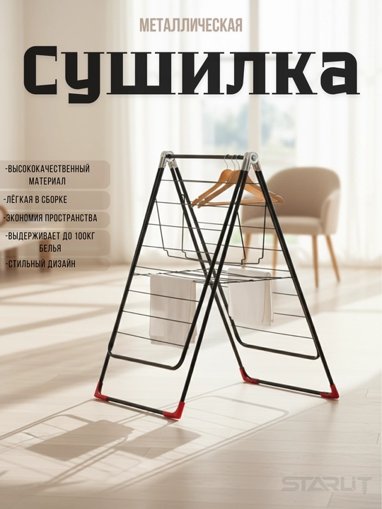 Сушилка для белья