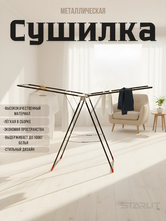 Сушилка для белья