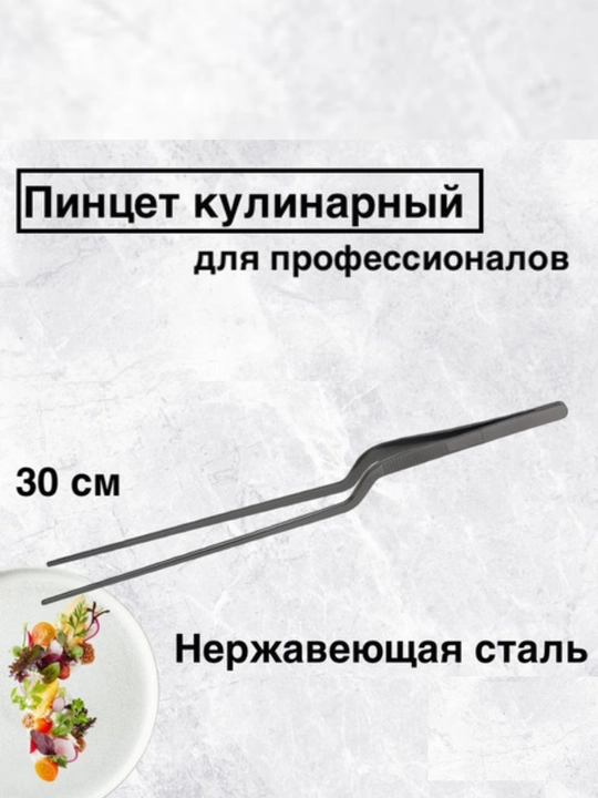 Пинцет кулинарный 30 см щипцы кухонные металлические