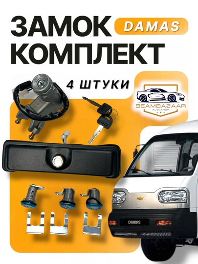 Дамасский замок комплект — ДАВРСЕР-ZAMOK-БЕЖЕВ