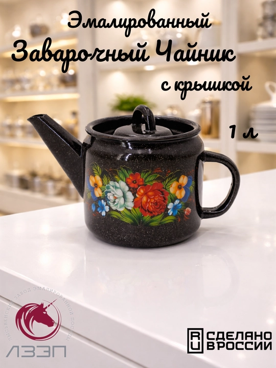 Чайник, чайник заварочный с крышкой 1 литр эмалированный