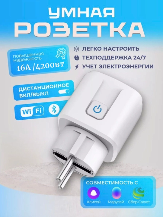 Aqlli Wi-Fi rozetka ovozli boshqaruv Alyosa va Marusya taymerli 16A Smart LifeTuya ilovasi - 