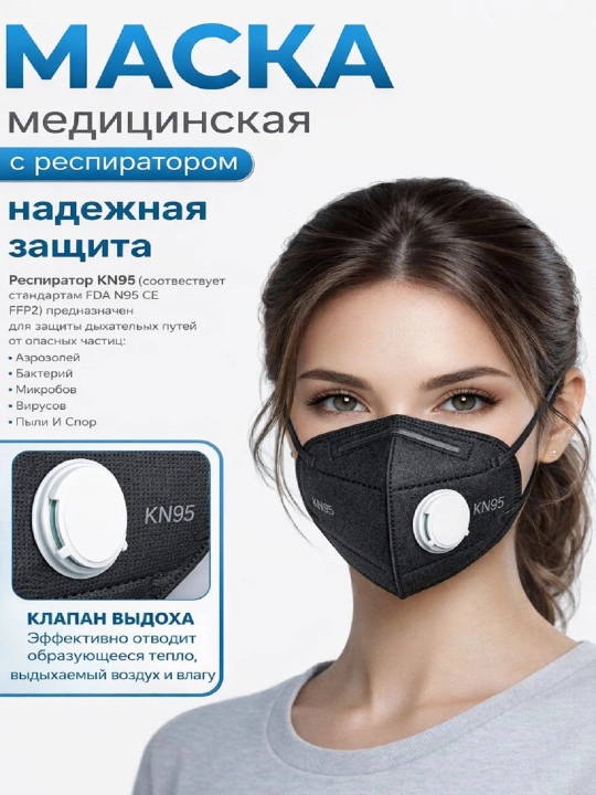Маска респиратор четырёхслойная, с клапаном KN95, FFP2 - 