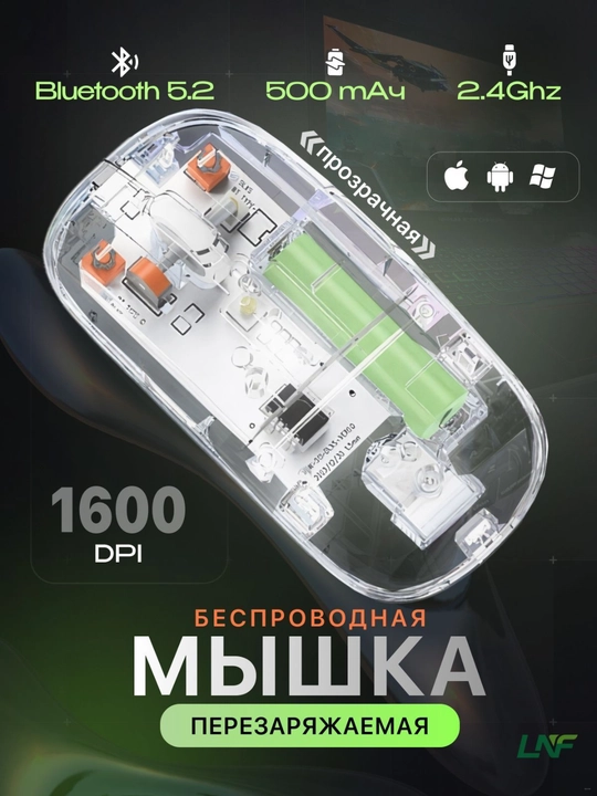 Беспроводная мышь с прозрачным корпусом, 1600 DPI и батареей 400 mAh - 
