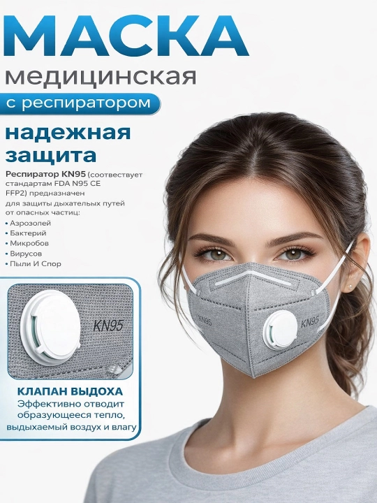 Маска респиратор четырёхслойная, с клапаном KN95, FFP2 - 