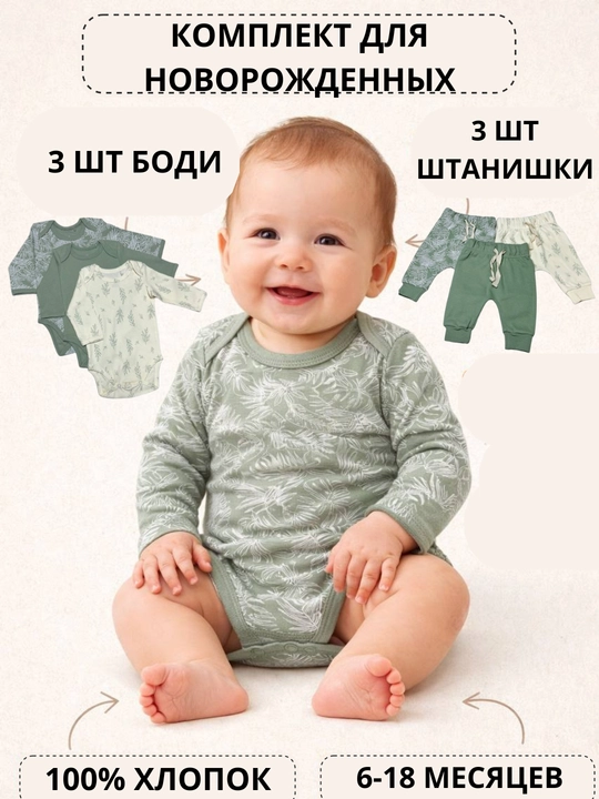 Детская одежда, боди и штанишки,комплект 6 шт хлопок, для новорожденных от 6-18 месяцев