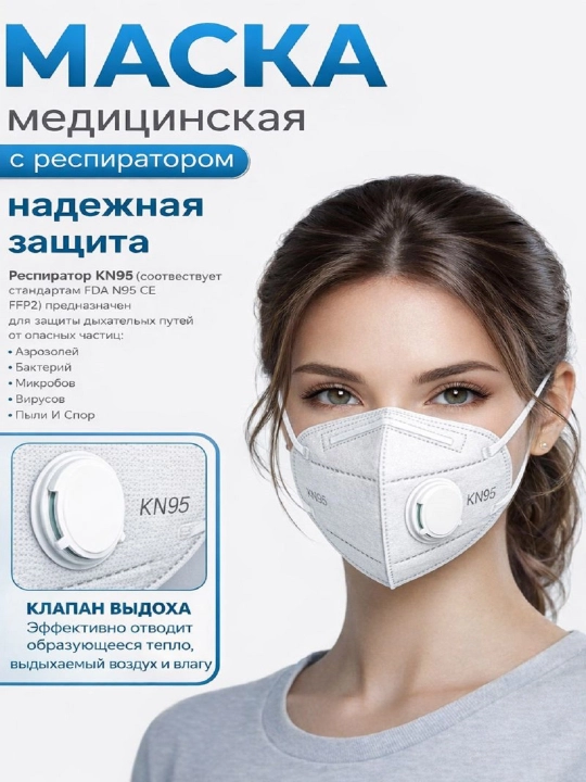 Маска респиратор четырёхслойная, с клапаном KN95, FFP2 - 