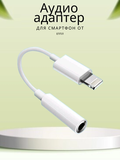 Адаптер для подключения 3.5 мм наушников к iPhone с разъёмом Lightning