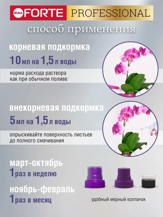 Bona Forte «Здоровье» для орхидей — укрепляет иммунитет