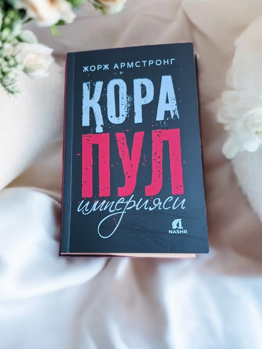 Qora pul imperiyasi