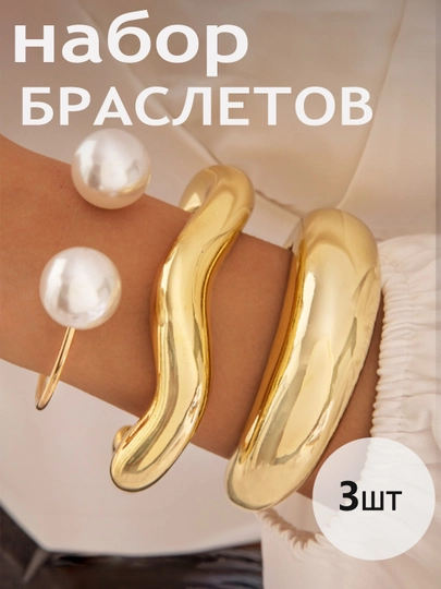 Браслет женский на руку, набор браслетов, широкий, безразмерный, бижутерия — EASYGO-БРАСЛЕТ-МОЛОЧ