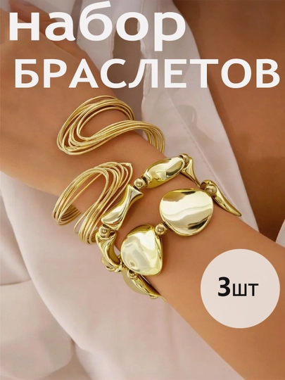 Браслет женский на руку, набор браслетов, широкий, безразмерный, бижутерия — EASYGO-БРАСЛЕТ-СЛНКОСТ
