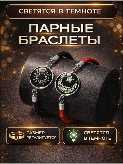 Парные светящиеся браслеты «Солнце и Луна», романтичные браслет для пар — JEWCITY-01FOSFORBRASLET-КРАСН