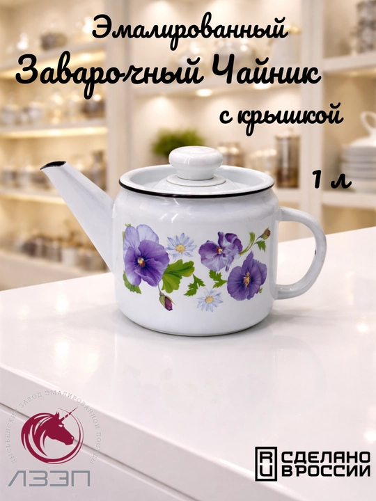 Чайник, чайник заварочный с крышкой 1 литр эмалированный