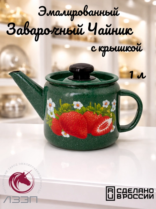 Чайник, чайник заварочный с крышкой 1 литр эмалированный