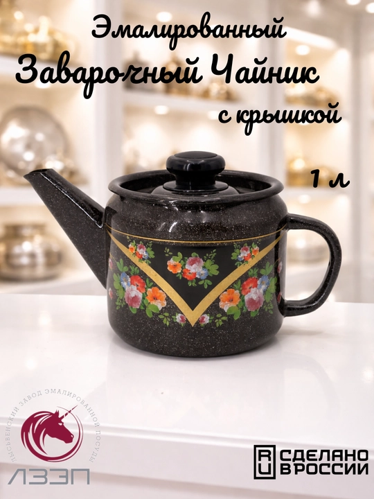 Чайник, чайник заварочный с крышкой 1 литр эмалированный