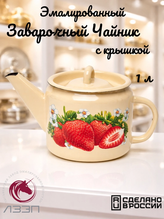 Чайник, чайник заварочный с крышкой 1 литр эмалированный
