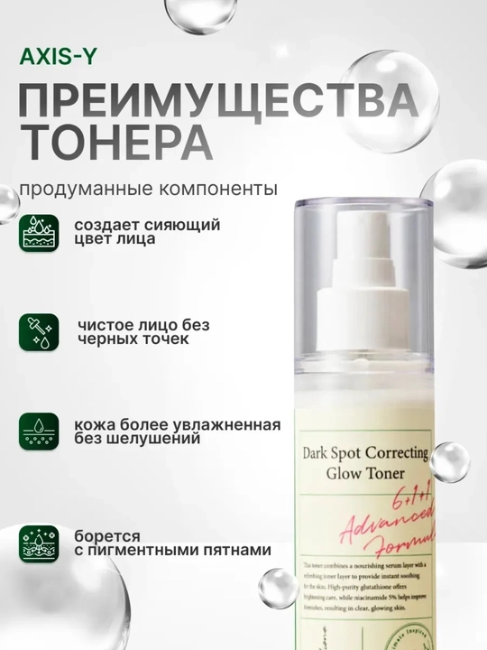 Yorituvchi tonik Dark Spot Correcting Glow Toner