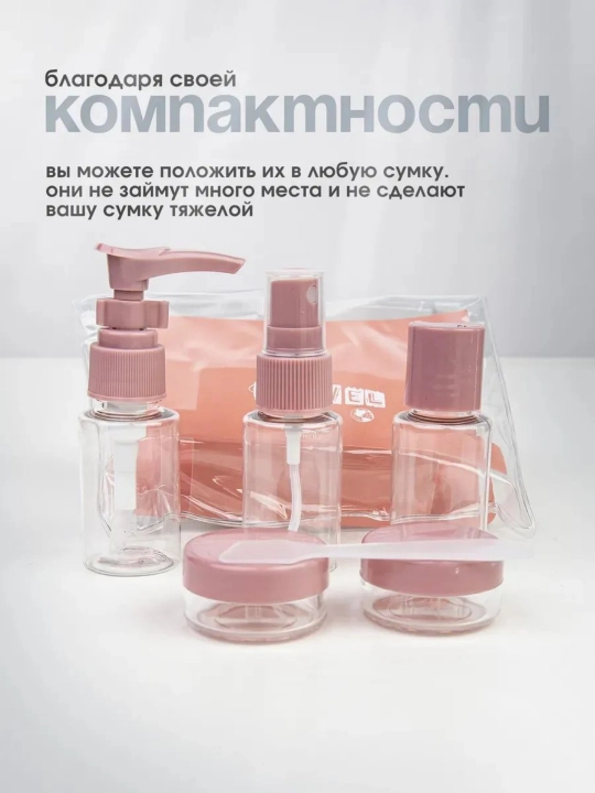 Дорожный набор флаконов для косметики