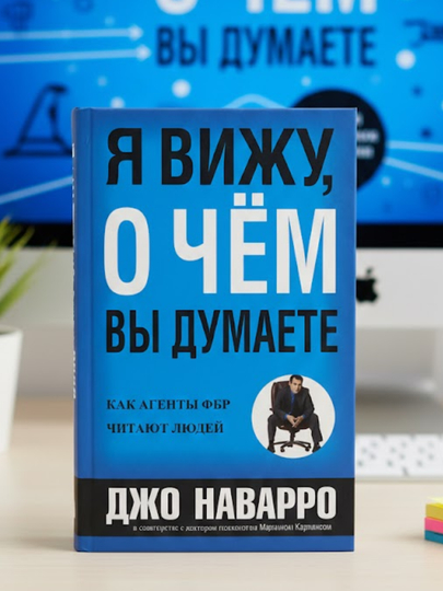 Dzho Navarro, Marvin Karlins. YA vizhu, o chom vy dumayete. Psikhologiya - 