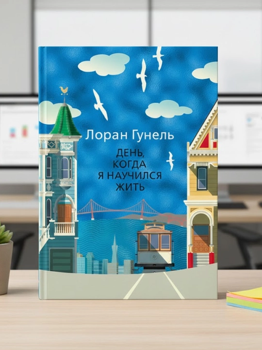 Den, kogda ya nauchilsya jit, Loran Gunel - 