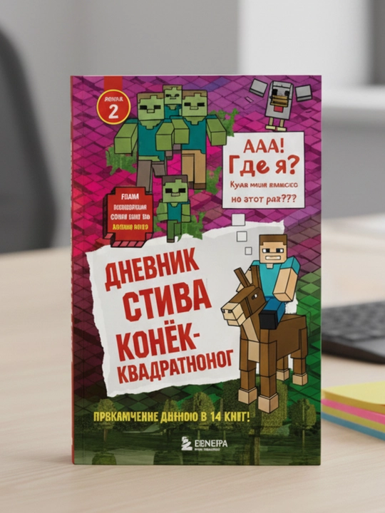 Dnevnik Stiva, Kniga 2, Konek-kvadratnonog - 