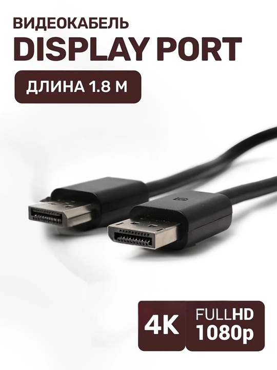 Кабель DisplayPort (DP) 1.4 - 2.1, поддержка 4K / 8K / 16K, для компьютеров и мониторов - 