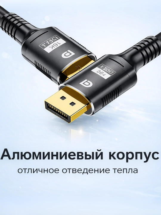 Кабель DisplayPort (DP) 1.4 - 2.1, поддержка 4K / 8K / 16K, для компьютеров и мониторов
