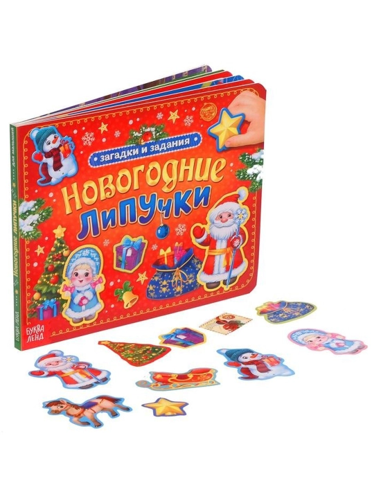 Книга картонная «Новогодние липучки», 12 стр - 