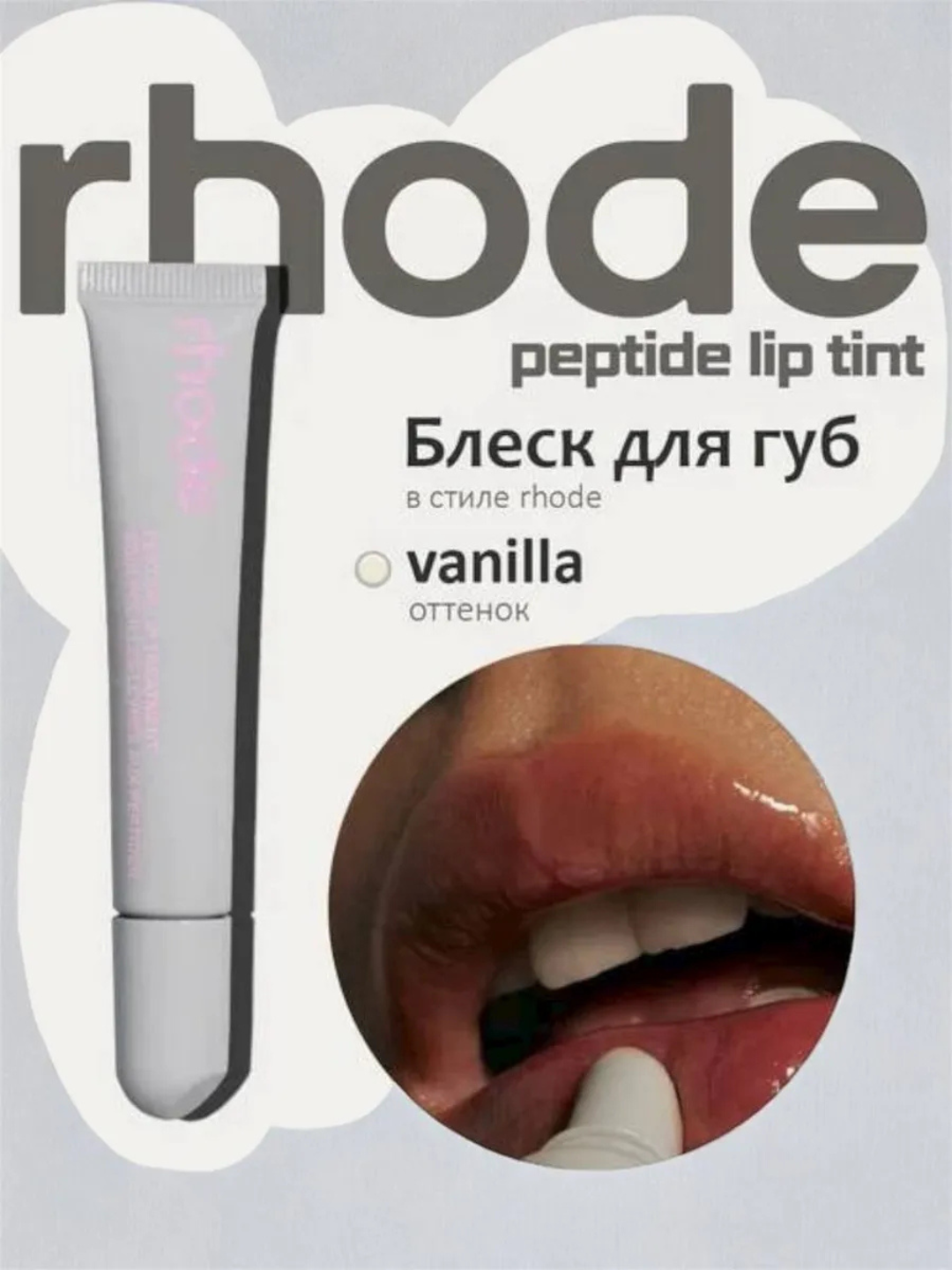 Жидкая губная помада-тинт Rhode, с эффектом блеска, шоколадного цвета - 