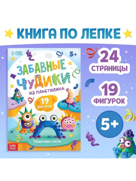 Plastilin bilan modellashtirish bo'yicha kitob, "Kulgili g'alati odamlar", 24 bet, 19 ta rasm