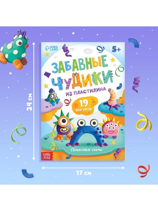 Plastilin bilan modellashtirish bo'yicha kitob, "Kulgili g'alati odamlar", 24 bet, 19 ta rasm