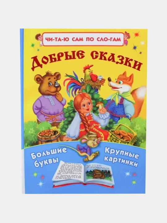 Yaxshi ertaklar. Men ularni o'zim bo'g'inma-bo'g'in o'qib beraman. - 