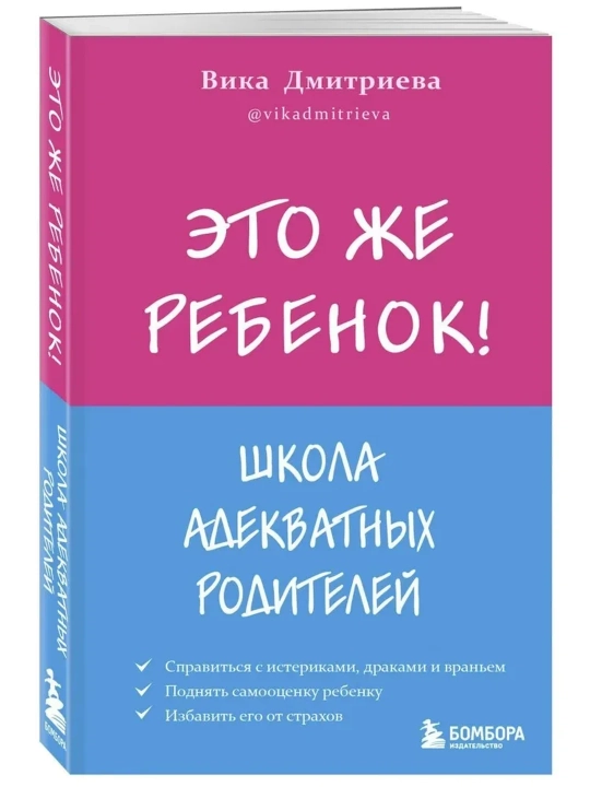 Eto zhe rebonok! Shkola adekvatnykh roditeley. Dmitriyeva Viktoriya Dmitriyevna, Dmitriyeva Viktoriya Dmitriyevna