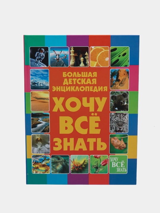 Хочу все знать. Большая детская энциклопедия, Дарья Ермакович - 