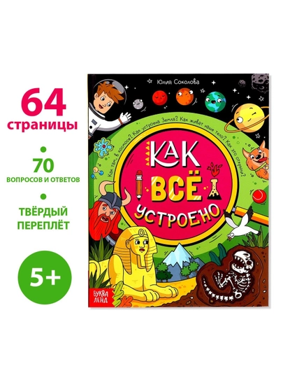 Энциклопедия в твёрдом переплёте «Как всё устроено», 64 стр