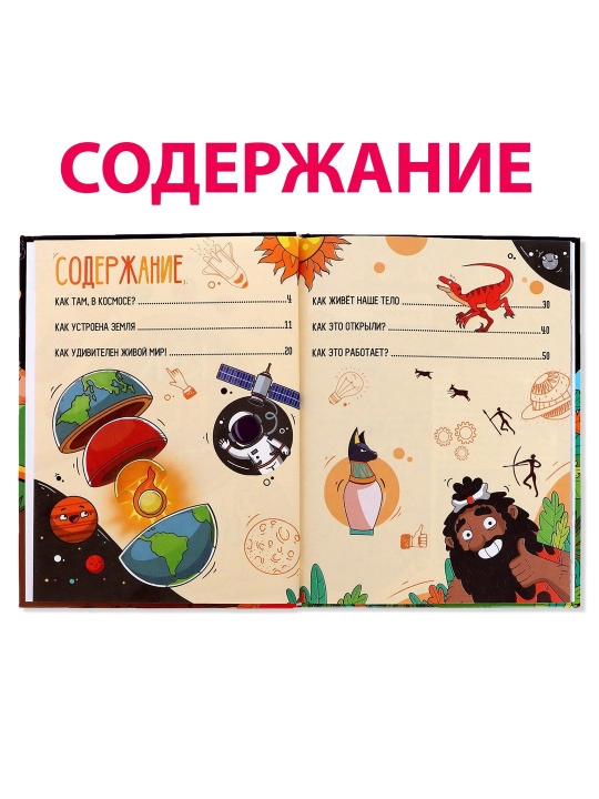 Энциклопедия в твёрдом переплёте «Как всё устроено», 64 стр