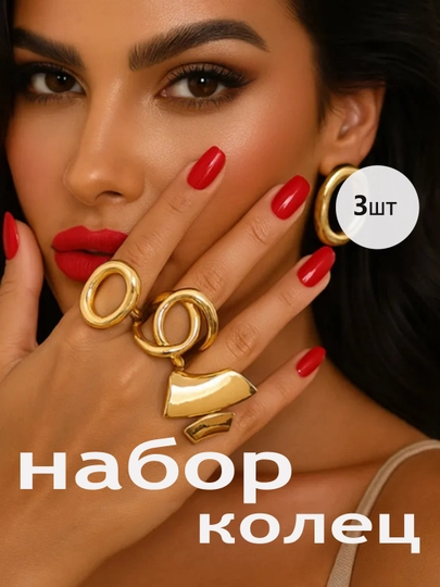 Кольцо женское безразмерное, набор колец, украшения, бижутерия женская, комплект — EASYGO-RINGS-ЗОЛОТ-18