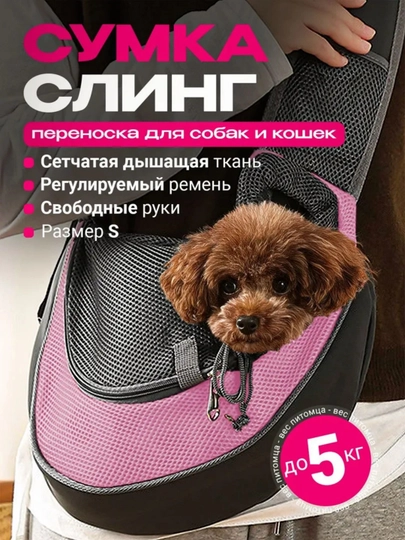 Сумка слинг для кошек и собак